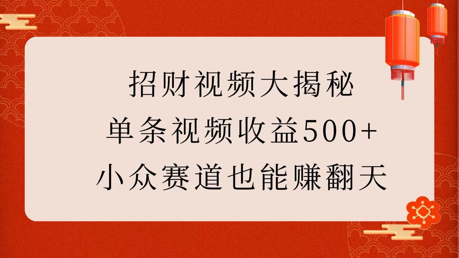 招财视频大揭秘：单条视频收益500+，小众赛道也能赚翻天！-联创在线