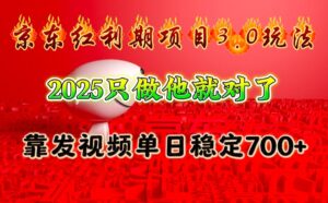 京东红利项目3.0玩法,2025只做他就对了,靠发视频单日稳定700+-联创在线