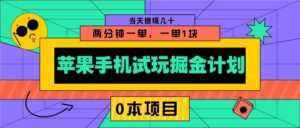 苹果手机试玩掘金计划，0本项目两分钟一单，一单1块 当天提现几十-联创在线