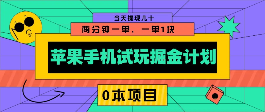 苹果手机试玩掘金计划，0本项目两分钟一单，一单1块 当天提现几十-联创在线