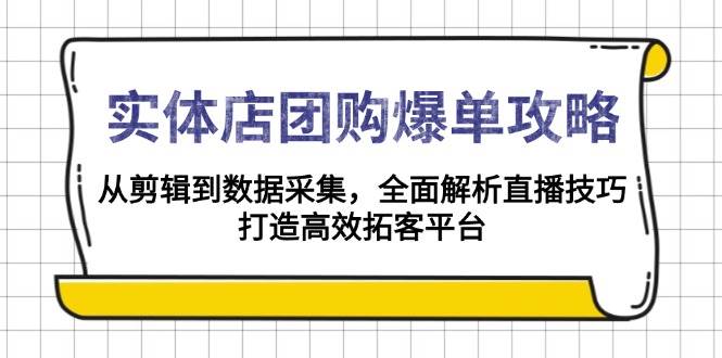 实体店团购爆单攻略：从剪辑到数据采集，全面解析直播技巧，打造高效拓客平台-联创在线
