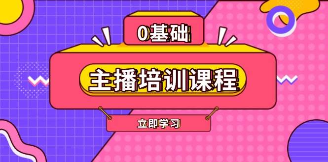 主播培训课程：AI起号、直播思维、主播培训、直播话术、付费投流、剪辑等-联创在线