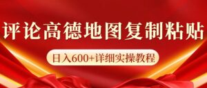 高德地图评论掘金，简单搬运日入600+，可批量矩阵操作-联创在线