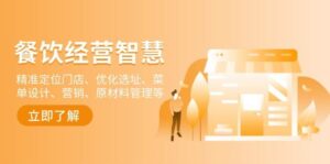 餐饮店经营智慧:精准定位门店、优化选址、菜单设计、营销、原材料管理等-联创在线