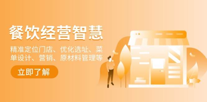 餐饮店经营智慧:精准定位门店、优化选址、菜单设计、营销、原材料管理等-联创在线