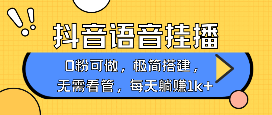 抖音语音无人挂播，每天躺赚1000+，新老号0粉可播，简单好操作，不限流不违规-联创在线