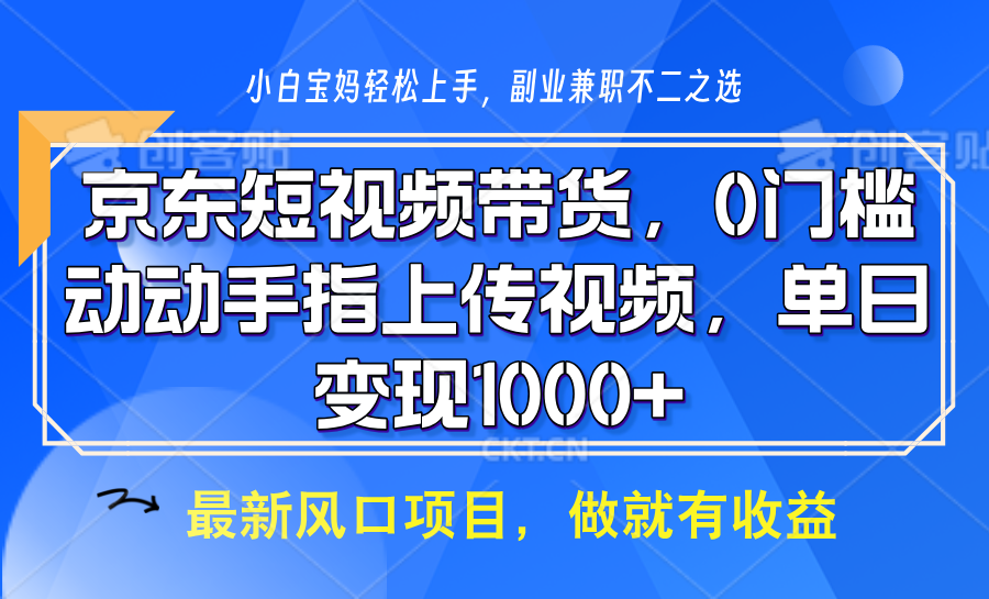 京东短视频带货，操作简单，可矩阵操作，动动手指上传视频，轻松日入1000+-联创在线