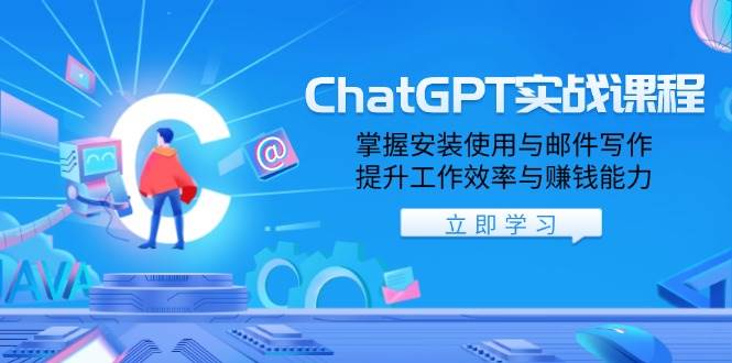 ChatGPT实战课程,掌握安装使用与邮件写作,提升工作效率与赚钱能力-联创在线
