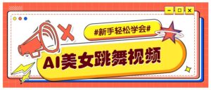 纯AI生成美女跳舞视频，零成本零门槛实操教程，新手也能轻松学会直接拿去涨粉-联创在线