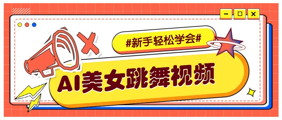 纯AI生成美女跳舞视频，零成本零门槛实操教程，新手也能轻松学会直接拿去涨粉-联创在线