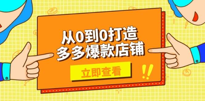 从0到0打造多多爆款店铺，选品、上架、优化技巧，助力商家实现高效运营-联创在线
