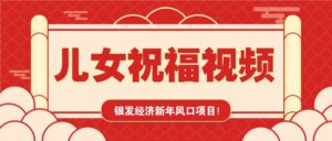 银发经济新年风口，儿女祝福视频爆火，一条作品上万播放，一定要抓住-联创在线
