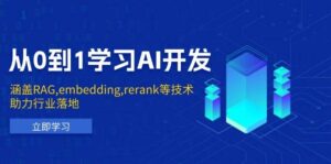从0到1学习AI开发:涵盖RAG,embedding,rerank等技术,助力行业落地-联创在线