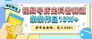 2025视频号历史科普赛道，AI一键生成，条条作品10W+，多平台发布，日入500+-联创在线