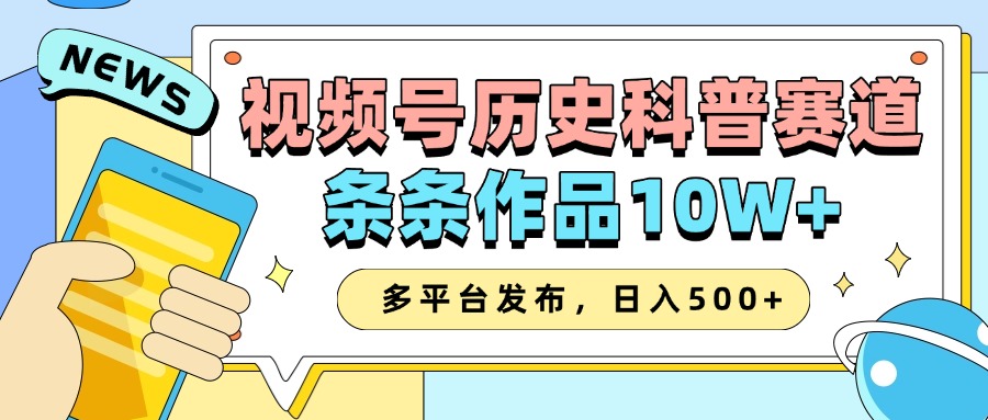 2025视频号历史科普赛道，AI一键生成，条条作品10W+，多平台发布，日入500+-联创在线