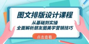 图文排版设计课程，从基础到实操，全面解析朋友圈美学营销技巧-联创在线