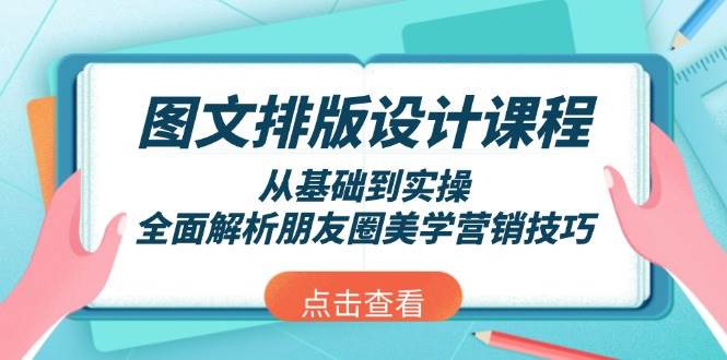 图文排版设计课程，从基础到实操，全面解析朋友圈美学营销技巧-联创在线