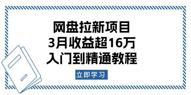 网盘拉新项目：3月收益超16万，入门到精通教程-联创在线