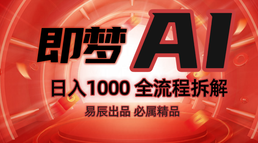 抖音最火的副业玩法拆解！即梦AI抖音副业操作全流程教学！-联创在线