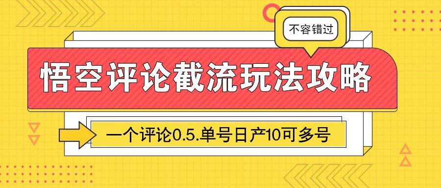 悟空评论截流玩法攻略，一个评论0.5.单号日产10可多号-联创在线