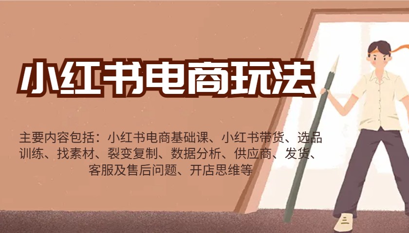 小红书电商玩法：带货/选品/找素材/裂变/数据分析/供应商/发货/售后/开店思维等-联创在线