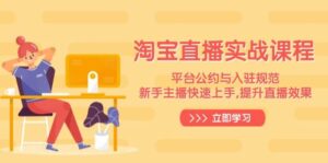 淘宝直播实战课程,平台公约与入驻规范,新手主播快速上手, 提升直播效果-联创在线