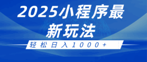 2025小程序最新推广玩法,全自动收益日入1000+-联创在线