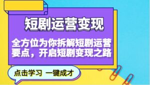 短剧运营变现，全方位为你拆解短剧运营要点，开启短剧变现之路-联创在线