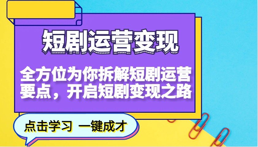 短剧运营变现，全方位为你拆解短剧运营要点，开启短剧变现之路-联创在线