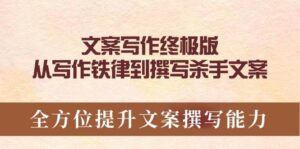 文案写作终极版，从写作铁律到撰写杀手文案，全方位提升文案撰写能力-联创在线