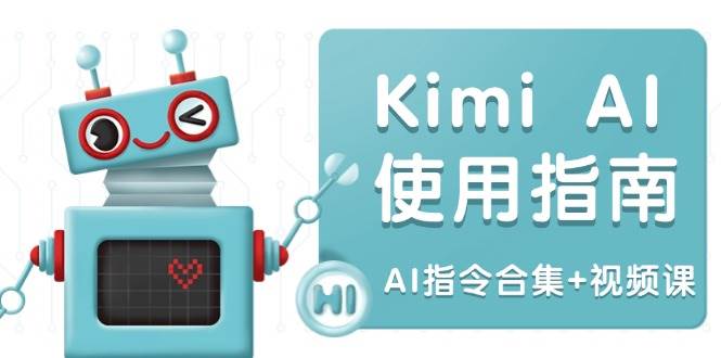 Kimi AI使用指南：涵盖多领域指令，全面升级创作效率 (AI指令合集+视频课)-联创在线