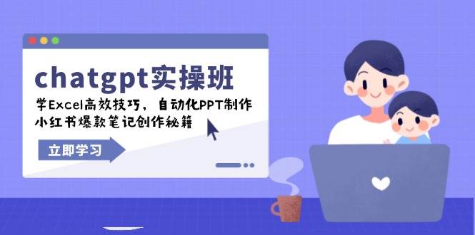 chatgpt实战班,学Excel高效技巧,自动化PPT制作,小红书爆款笔记创作秘籍-联创在线