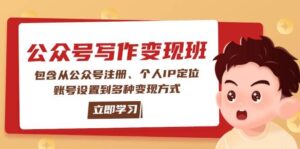 公众号变现班：包含从公众号注册、个人IP定位、账号设置到多种变现方式-联创在线