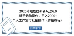 2025年短剧拉新新玩法，新手日入2000+，个人工作室可批量做【详细教程】-联创在线