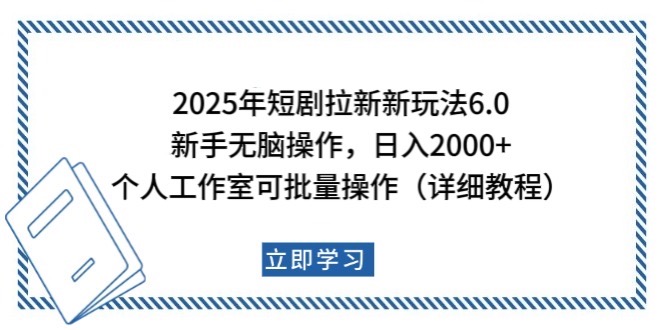 2025年短剧拉新新玩法，新手日入2000+，个人工作室可批量做【详细教程】-联创在线