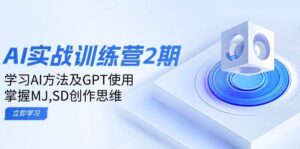 ai实战训练营2期：学习AI方法及GPT使用，掌握MJ、SD创作思维-联创在线