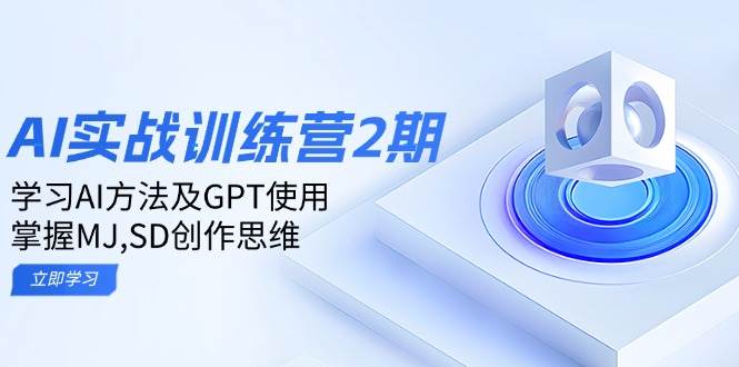 ai实战训练营2期:学习AI方法及GPT使用,掌握MJ、SD创作思维-联创在线