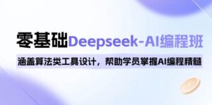 0基础Deepseek-AI编程班，涵盖算法类工具设计，帮助学员掌握AI编程精髓-联创在线