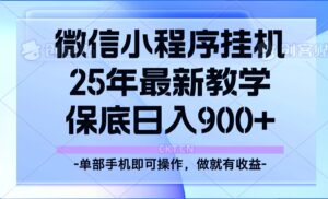 25年小程序挂机掘金最新教学，保底日入900+-联创在线