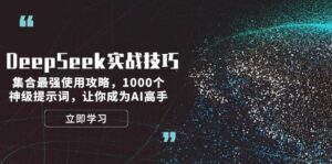 DeepSeek实战技巧:集合最强使用攻略,1000个神级提示词,让你成为AI高手-联创在线