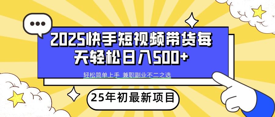 2025年初新项目快手短视频带货轻松日入500+-联创在线
