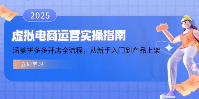 虚拟电商运营实操指南,涵盖拼多多开店全流程,从新手入门到产品上架-联创在线
