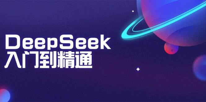 DeepSeek入门到精通：掌握文本生成、知识推理与编程辅助，提升AI应用能力-联创在线
