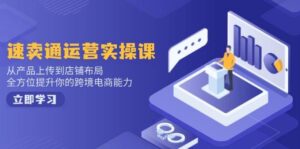 速卖通运营实操课，从产品上传到店铺布局，全方位提升你的跨境电商能力-联创在线