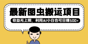 最新图虫搬运项目，收益无上限，利用AI小白也可日赚500+-联创在线
