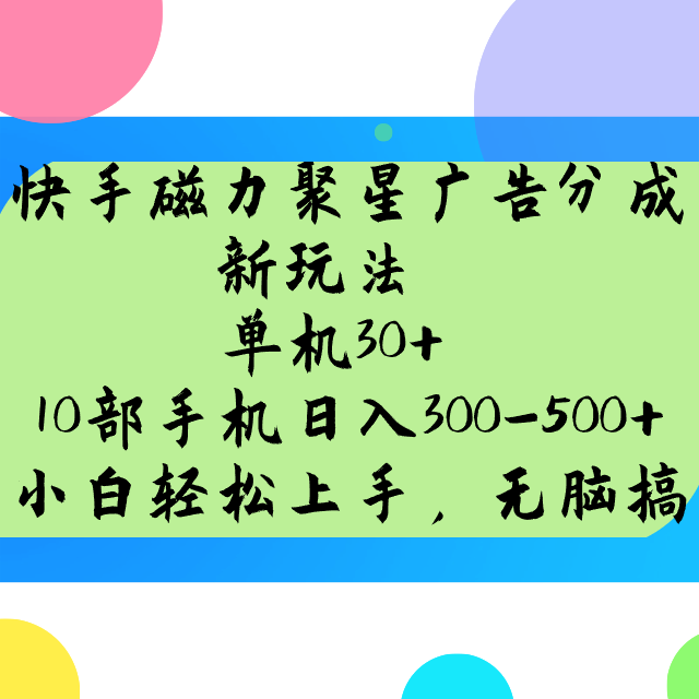 快手磁力聚星广告分成新玩法，单机30+，10部手机日入300-500+-联创在线