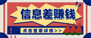 利用信息差赚钱项目，零成本每单都是纯利润！适合新手小白，日赚无上限-联创在线