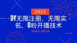 2025最新DY无限注册、无限实名、0分开播技术,风口技术预学从速-联创在线