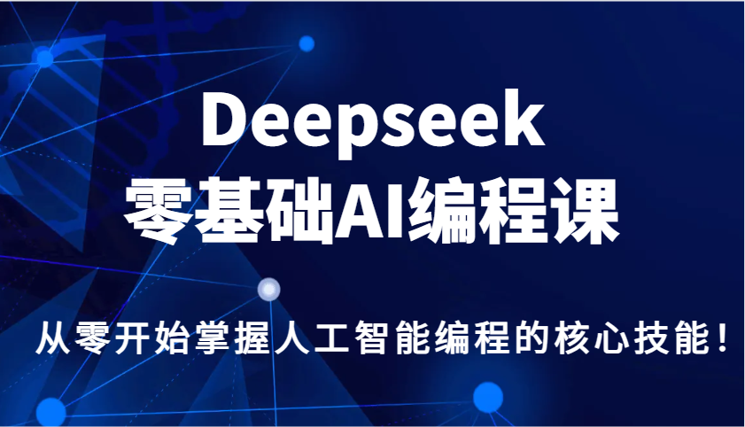 Deepseek零基础AI编程课,从零开始掌握人工智能编程的核心技能!-联创在线