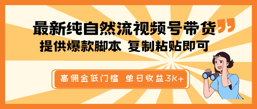 最新纯自然流视频号带货，提供爆款脚本简单 复制粘贴即可，高佣金低门槛，单日收益3K+-联创在线